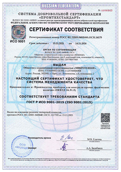 Сертификат соотвествия системы менеджмента качества стандарту ГОСТ Р ИСО 9001-2015