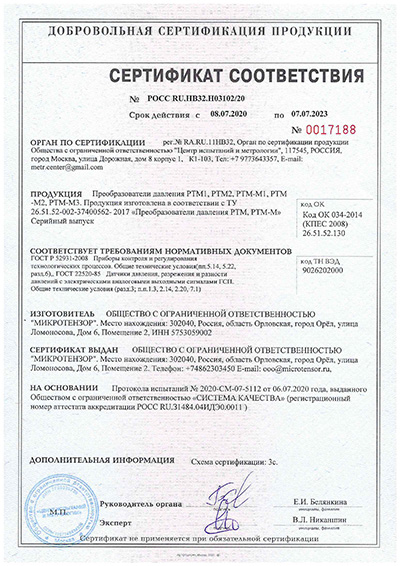 Сертификат соответсвия преобразователей давления РТМ, РТМ-М