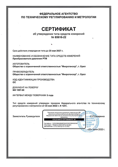 Сертификат об утверждении типа средств измерений преобразователей давления РТМ