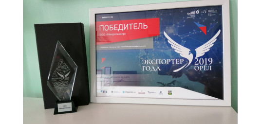 ООО «Микротензор» приняло участие в Орловском областном конкурсе «Лучший экспортер года 2019»