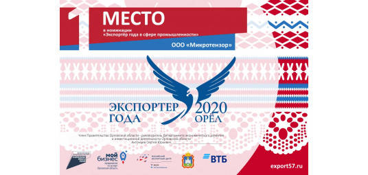 ООО «Микротензор» - победитель конкурса «Экспортер года - 2020»