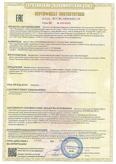Сертификат соответствия преобразователей давления РТМ-Ex - фото 1
